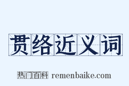 贯络近义词是什么意思的图片